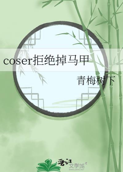 coser拒絕掉馬甲26格格黨