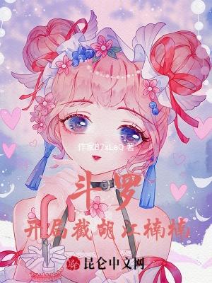 鬥羅之開局拯救失足少女