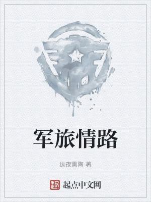 軍旅情演員表