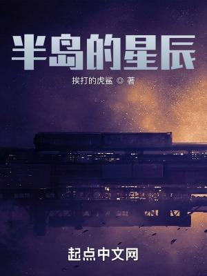 半島的星辰濤新書院