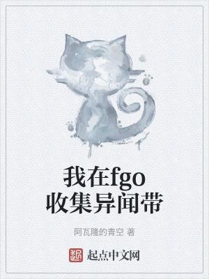 fgo異聞帶順序