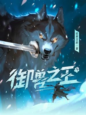 禦獸之王無錯校對版