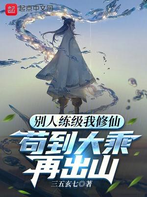 苟到大乘再出山完整版