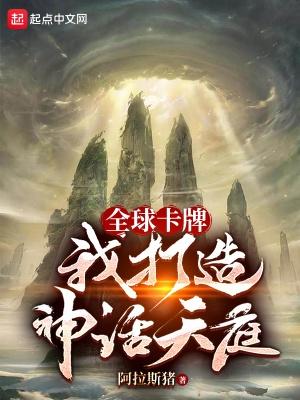 全球卡牌我打造神话天庭免费