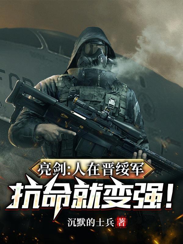 亮劍人在晉綏軍抗命就變強TXT