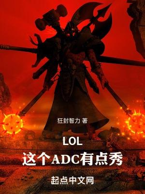 lol這個adc有點秀免費閱讀無彈窗