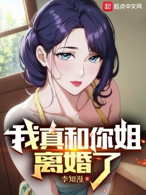 我真和你姐離婚了完整版