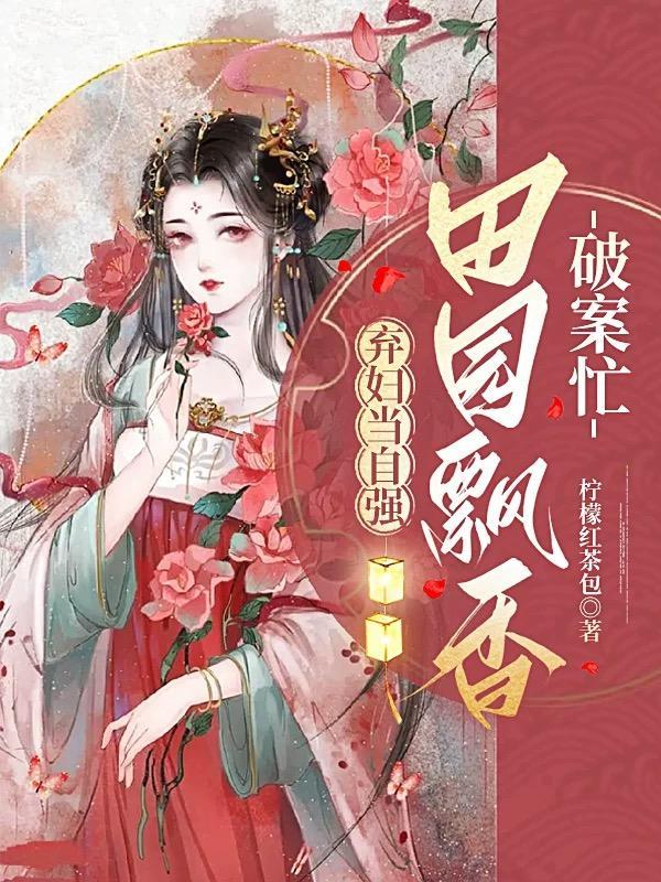 棄婦田園将軍寵妻免費閱讀全文