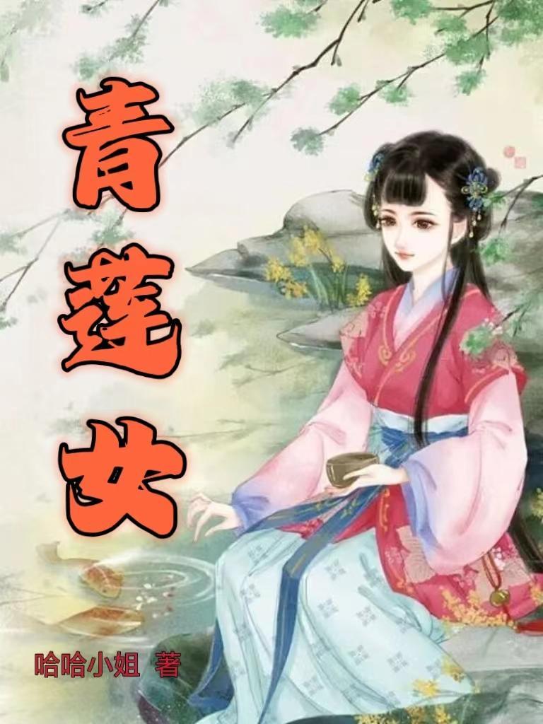 青蓮女帝柳如煙免費閱讀