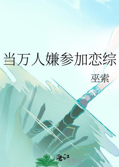 萬人嫌上戀綜後修羅場了免費