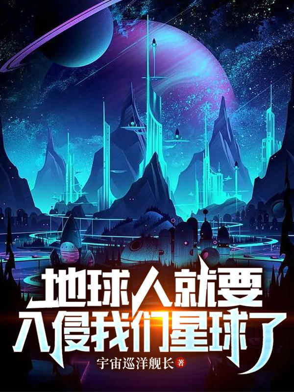 地球入侵外星人