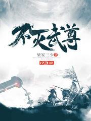 不滅武尊免費觀看完整版