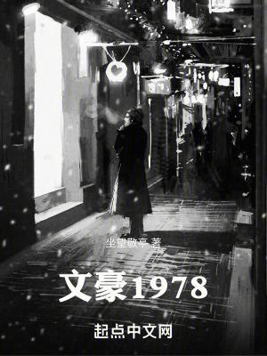 文豪1978無錯