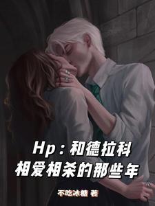 hp和德拉科戀愛