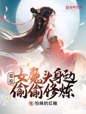 苟在女魔頭身邊偷偷修煉TXT