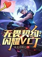 闪耀之星无畏契约