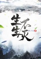 生生不滅正版