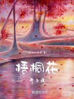 梧桐花開歌曲