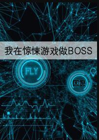 我在驚悚遊戲做boss因倪75