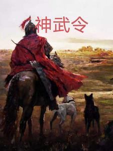 神武令 魂歸北海