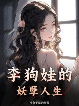 李二狗的妖孽人生完整版