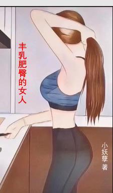 豐乳肥臀命運