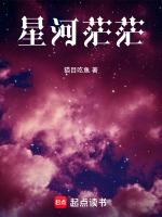 茫茫的星河歌詞