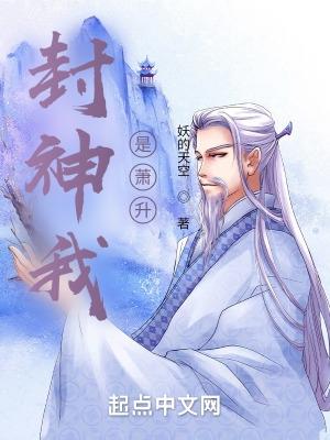 封神我是蕭升daowx