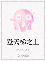 登天梯上男主嘲笑我登不上三百階叫什麼名字