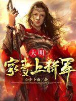 大明家妻上将軍女主