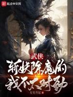 武俠我以女兒身斬妖除魔免費