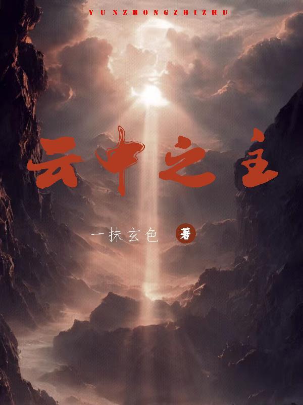 雲中君主一還是主二