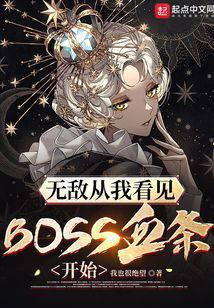 無敵從看見boss血條開始筆趣