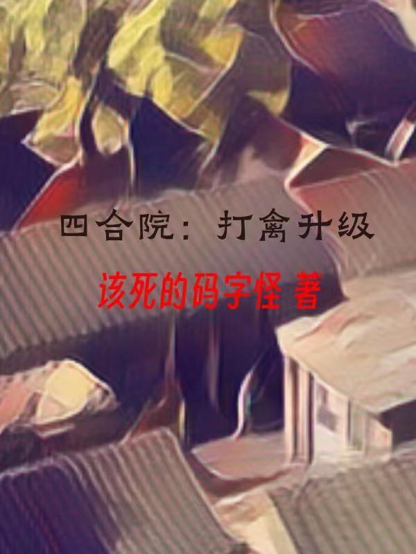 四合院：打禽升級