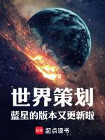 世界策劃：藍星的版本又更新啦！