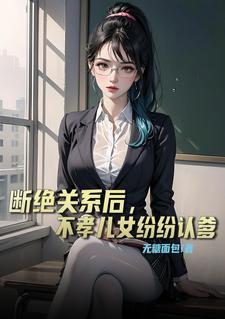 斷絕關系後，不孝兒女紛紛認爹