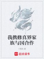 我攜修真界家族與國合作