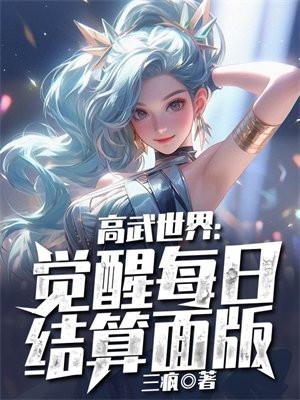 高武世界：覺醒每日結算面闆