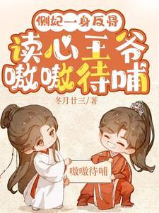 我狗血文裡當女配，全員跪求開班