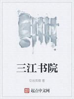 三江書院