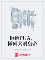 拒絕PUA，做回大明皇帝