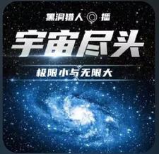 宇宙盡頭：極限小與無限大