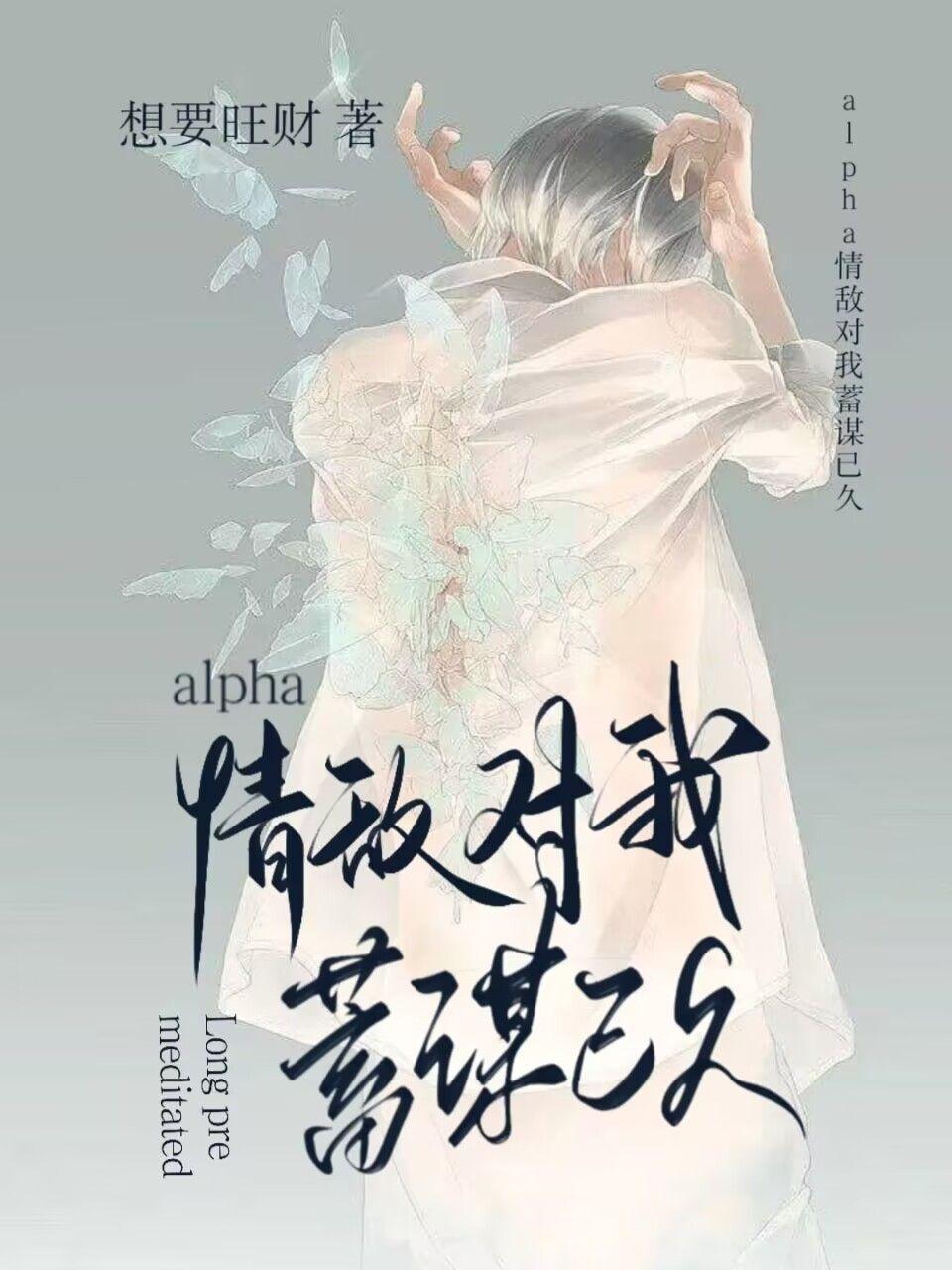 alpha情敵對我蓄謀已久