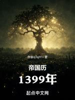 帝國曆1399年