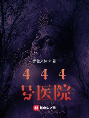 444号醫院