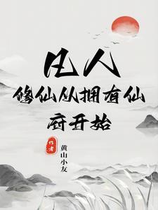 凡人修仙：開局獲得一座仙府