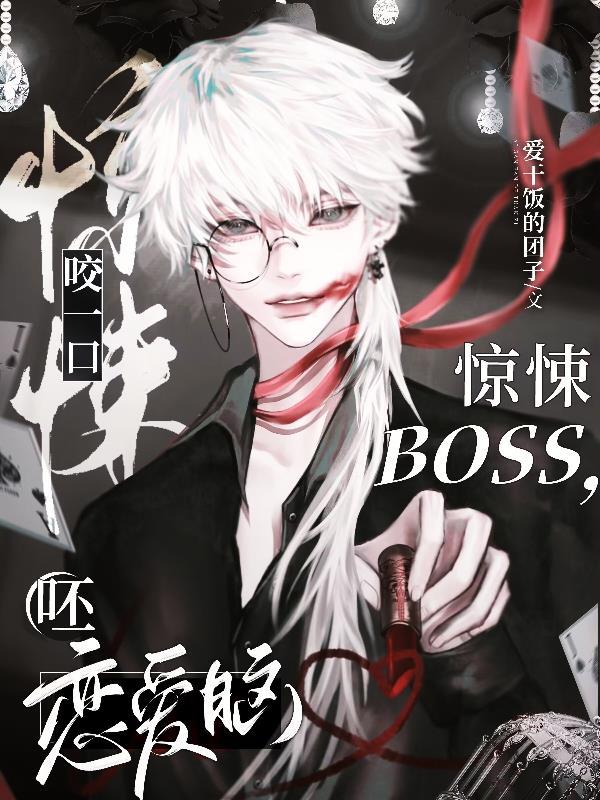 咬一口驚悚BOSS，呸戀愛腦！