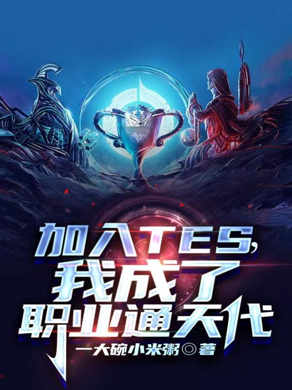 加入TES，我成了職業通天代