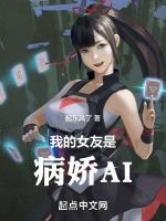 我的女友是病嬌AI