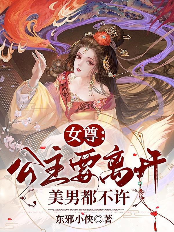 女尊：公主要離開，美男都不許